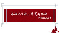 1.2《齐桓晋文之事》课件27张 统编版高中语文必修下册