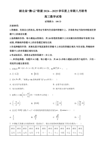 湖北省腾云联盟2024-2025学年高三上学期8月联考数学试卷 Word版