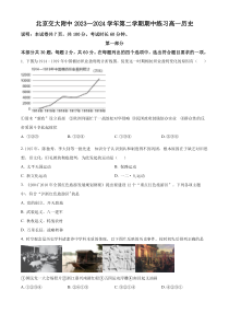 北京交通大学附属中学2023-2024学年高一下学期期中考试历史试题  Word版