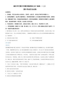 重庆市巴蜀中学教育集团2024-2025学年高一上学期期中考试历史试题 Word版含解析