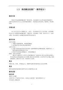 《数学北师大版必修4教学教案》1.2 角的概念与推广 （5）含答案【高考】