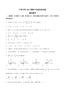 陕西省宝鸡市千阳中学2021届高三下学期5月第六次适应性训练理科数学试题 含答案