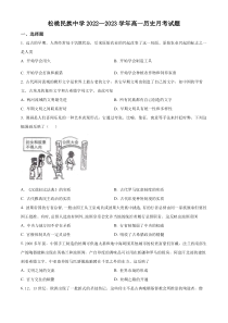 贵州省铜仁市松桃民族中学2022-2023学年高一下学期第一次月考历史试题  