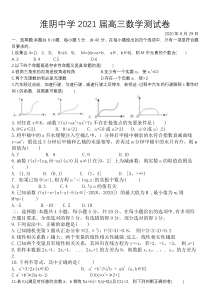 江苏省淮阴中学2021届高三上学期8月测数学试题含答案