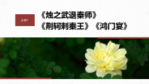 2024届高考一轮复习语文课件（宁陕蒙青川）必修1 单篇梳理　基础积累 课文1　烛之武退秦师