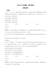 湖南省108所学校2022-2023学年高一下学期期中联考政治试题  含解析