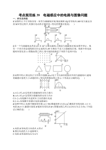 2025届高三一轮复习物理试题（人教版新高考新教材）考点规范练39　电磁感应中的电路与图像问题 Word版含解析