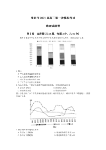 安徽省淮北市2021届高三下学期第一次模拟考试地理试题含答案