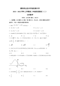 《精准解析》河南省濮阳职业技术学院附属中学2021-2022学年高二上学期阶段性测试（二）文科数学试题（原卷版）