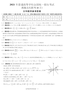 湘豫名校2021届高三下学期4月联考数学（文）试题 答案