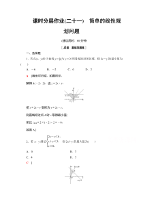 【精准解析】数学人教A版必修5课时分层作业21　简单的线性规划问题【高考】