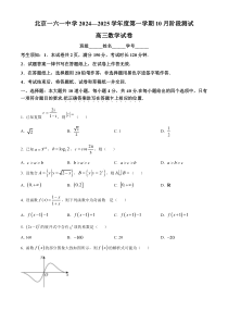 北京市第一六一中学2024-2025学年高三上学期10月阶段测试数学试卷 Word版