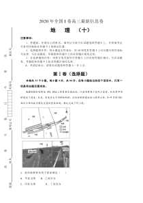 2020年高考全国I卷高三最新信息卷地理（十）含答案【高考】