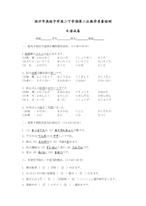 浙江省绍兴市高级中学2019-2020学年高二下学期第二次教学质量检测日语试题含答案