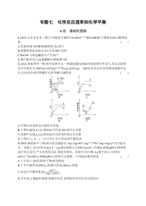 2023届高考二轮总复习试题 化学（适用于老高考新教材） 专题七　化学反应速率和化学平衡