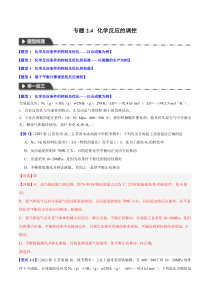 2023-2024学年高二化学人教版2019选择性必修1同步举一反三系列 专题2-4 化学反应的调控（四大题型） Word版含解析