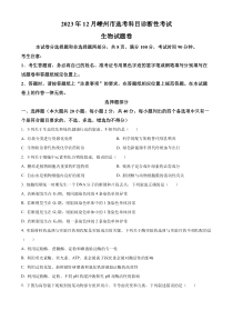 浙江省绍兴市嵊州市2023-2024学年高三上学期选考科目调研生物学科试题   