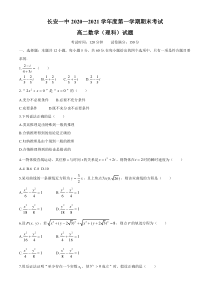 陕西省西安市长安区第一中学2020-2021学年高二上学期期末考试数学（理）试题含答案