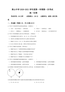 辽宁省黑山县黑山中学2020-2021学年高一上学期第一次月考生物试题含答案