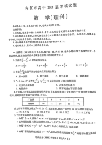 四川省内江市2024届高三零模考试 理数