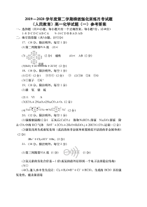 陕西省宝鸡市2019-2020学年高一下学期梯级强化训练月考（一）化学试题答案（pdf版）