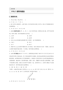 2024届高考一轮复习数学练习（新教材人教A版强基版）第十章 计数原理、概率、随机变量及其分布 §10.2　排列与组合 Word版