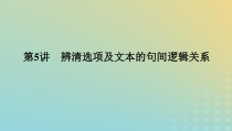 2023新教材高考语文二轮专题复习专题三非连续性实用类文本阅读第5讲辨清选项及文本的句间逻辑关系课件