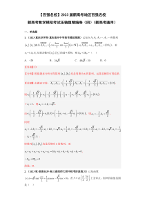 【百强名校】 2023届新高考地区百强名校新高考数学模拟考试压轴题精编卷（四）（新高考通用）解析版