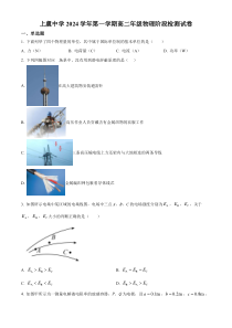 浙江省绍兴市上虞中学2024-2025学年高二上学期第一次月考物理试题 Word版含解析