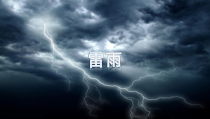 5《雷雨（节选）》课件55张PPT 统编版高中语文必修下册