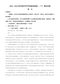 河南省郑州市宇华实验学校2023-2024学年高一下学期期末冲刺试题（6月月考） 语文 Word版含解析