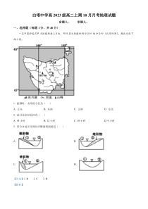 四川省南充市白塔中学2024-2025学年高二上学期10月月考地理试题 Word版含解析