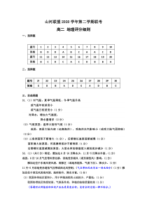 浙江省山河联盟学校2020-2021学年高二下学期4月月考地理试题答案