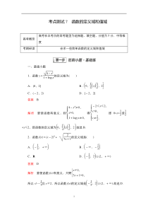 2023届高考数学一轮复习精选用卷 第三章 函数、导数及其应用 考点测试7 函数的定义域和值域 含解析【高考】