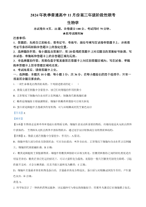 湖北省部分高中2024-2025学年高三上学期11月期中联考生物试题  Word版含解析