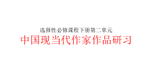 2022-2023学年统编版高中语文选择性必修下册7《一个消逝了的山村》《秦腔》联读 课件20张