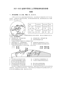 江苏省南京市金陵中学2022届高三上学期8月学情检测考前热身卷地理试题 含答案