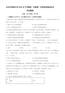 湖南省长沙市周南中学2024-2025学年高一上学期第一次阶段性测试历史试题 Word版含解析