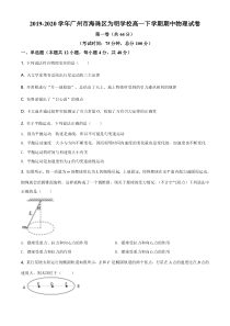 【精准解析】广东省广州市海珠区为明学校2019-2020学年高一（下）期中物理试题（原卷版）