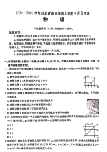 河北省2025届高三上学期9月联考物理试题 扫描版含答案