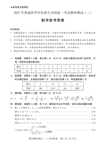 2023届广东省二模 数学答案