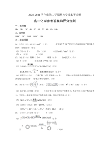 山东省烟台市2020-2021学年高一下学期期末考试化学试题答案