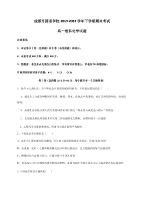 四川省成都外国语学校2019-2020学年高一下学期期末考试化学（理）试题含答案