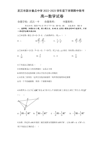 湖北省武汉市部分重点中学2022-2023学年高一下学期期中联考数学试题【武汉专题】