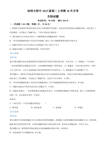 黑龙江省哈尔滨师范大学附中2023-2024学年高一10月月考生物试题  含解析