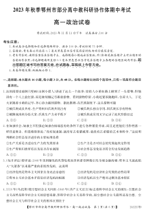 湖北省鄂州市部分高中协作体2023-2024学年高一上学期11月期中考试 政治