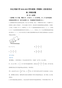 【精准解析】河北省辛集中学2018-2019学年高二下学期第二次阶段考试物理试卷