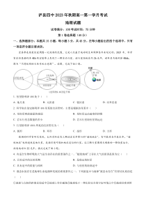 四川省泸县第四中学2023-2024学年高一上学期10月月考地理试题  