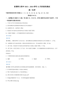 北京市首都师范大学附属中学2023-2024学年高一上学期12月月考化学试题  Word版含解析