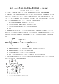 卷02-备战2024年高考生物仿真演练模拟预测卷（安徽卷） Word版无答案